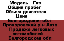  › Модель ­ Газ 3110 › Общий пробег ­ 197 › Объем двигателя ­ 2 › Цена ­ 55 000 - Белгородская обл., Прохоровский р-н Авто » Продажа легковых автомобилей   . Белгородская обл.